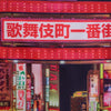 FIRST AVENUE KABUKICHO/歌舞伎町一番街　ポリエステルアンダーパンツ